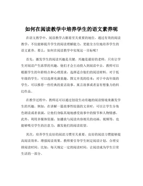 如何在阅读教学中培养学生的语文素养呢