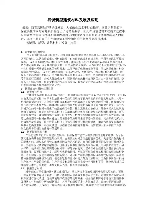 浅谈新型建筑材料发展及应用