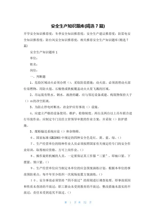 安全生产知识题库(精选7篇)