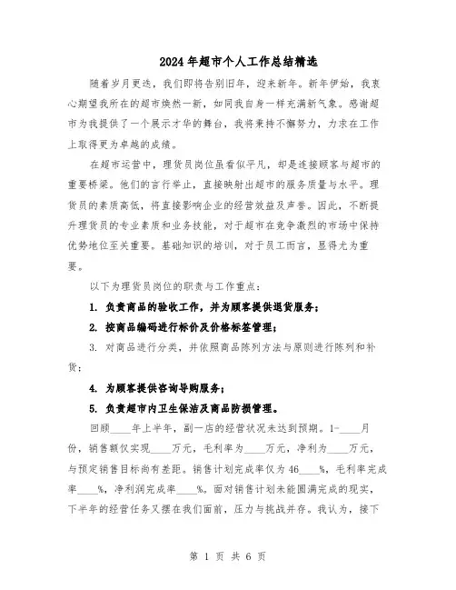 2024年超市个人工作总结精选(3篇)