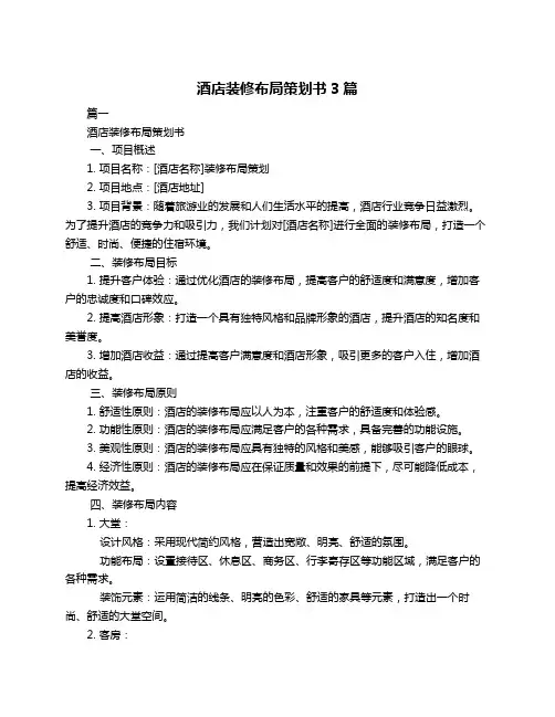酒店装修布局策划书3篇