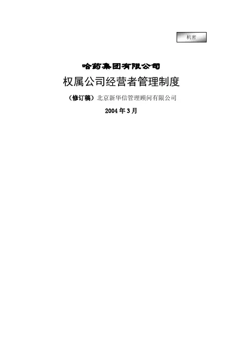 哈药集团有限公司权属公司经营者管理制度