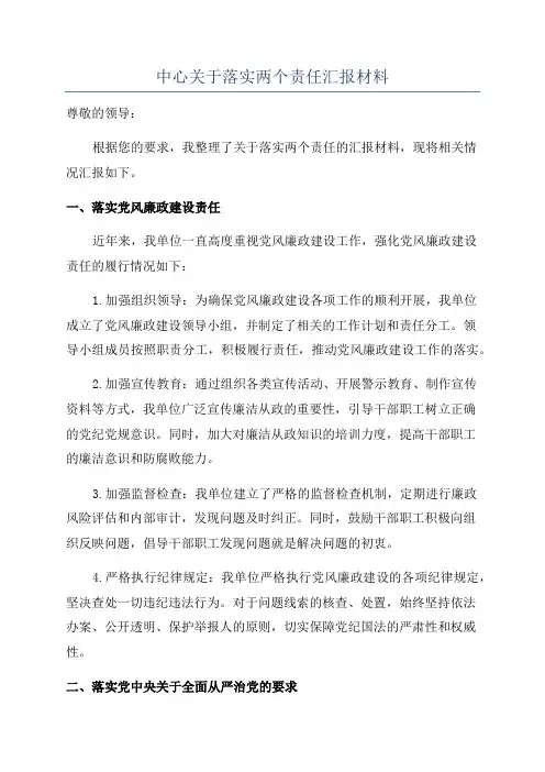 中心关于落实两个责任汇报材料