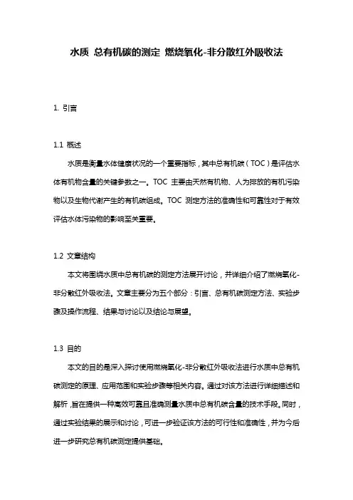 水质 总有机碳的测定 燃烧氧化-非分散红外吸收法