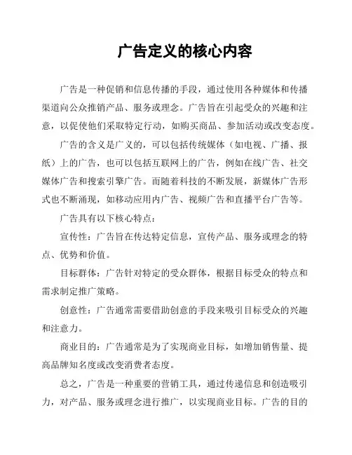 广告定义的核心内容