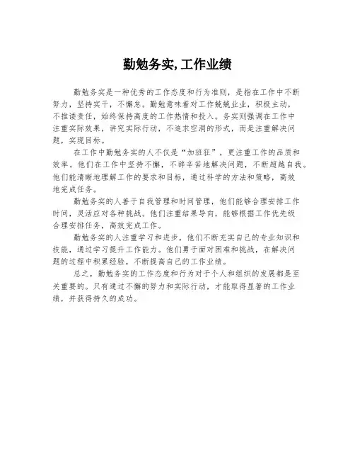 勤勉务实,工作业绩