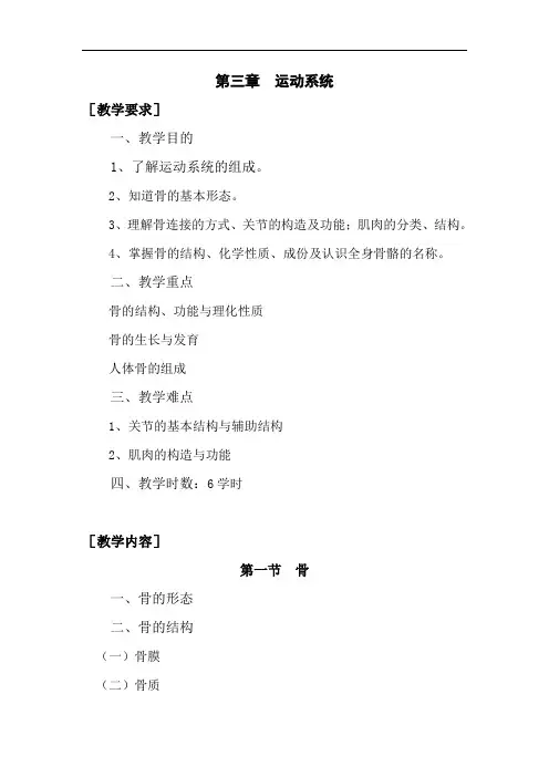 最新人体解剖学教学大纲：第三章运动系统