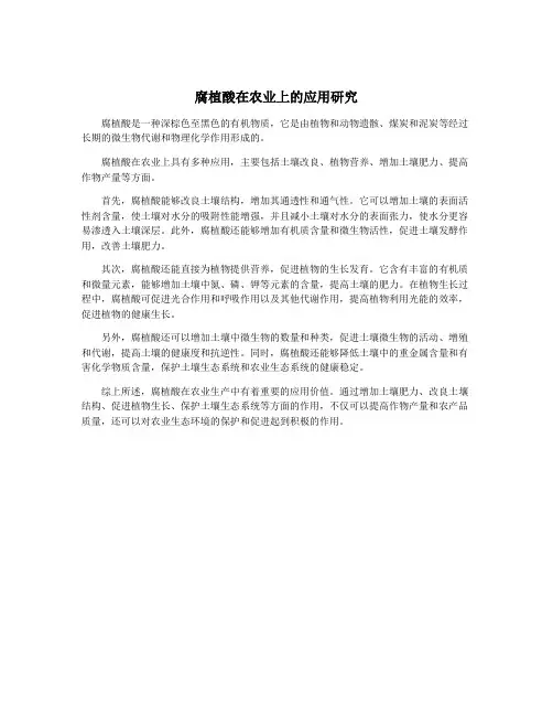 腐植酸在农业上的应用研究
