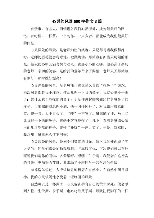 心灵的风景600字作文8篇