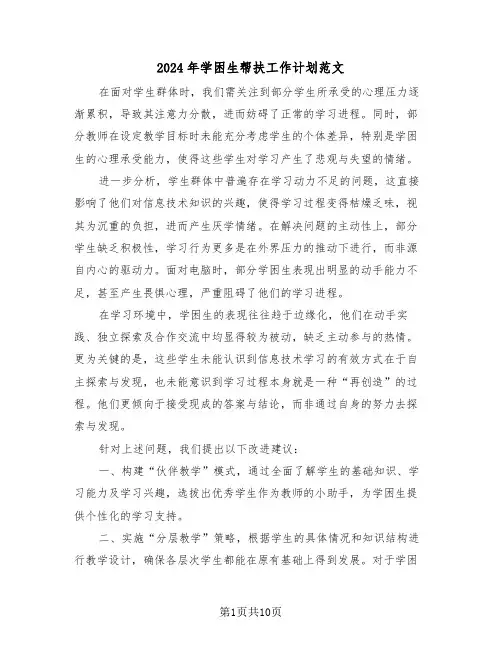 2024年学困生帮扶工作计划范文（五篇）