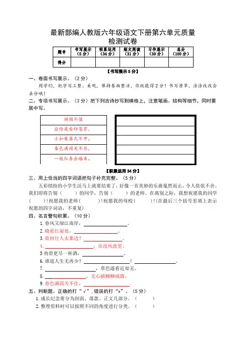 最新部编人教版六年级语文下册第六单元质量检测试卷