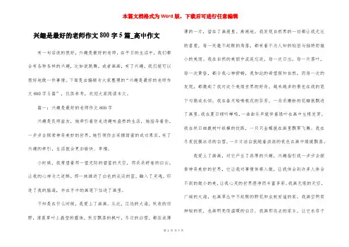兴趣是最好的老师作文800字5篇_高中作文