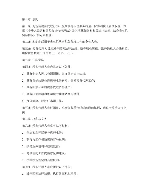 税务代理人员管理制度