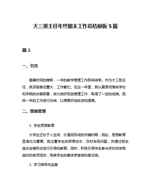 大三班主任年终期末工作总结模板5篇