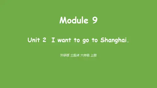 外研版六年级英语上册 (I want to go to Shanghai)教育教学课件