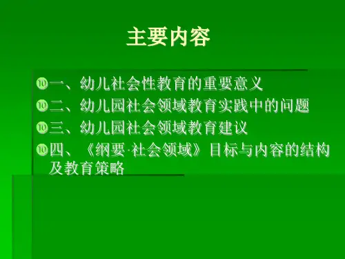 幼儿园社会领域教育