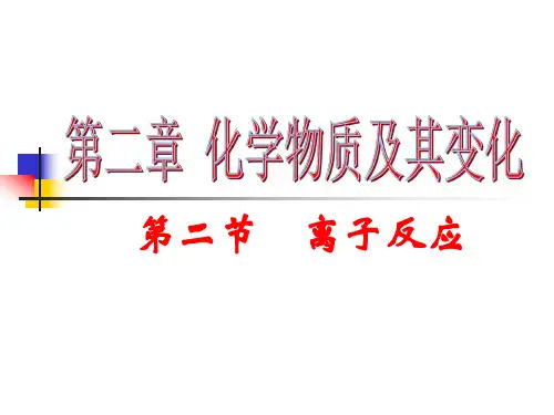 高一化学离子反应1