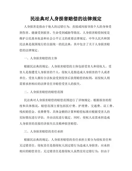 民法典对人身损害赔偿的法律规定