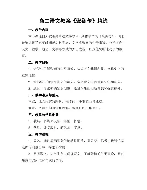 高二语文教案《张衡传》精选