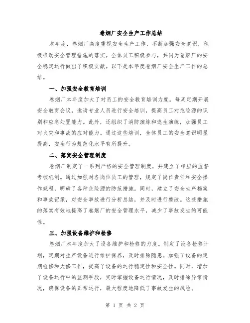 卷烟厂安全生产工作总结