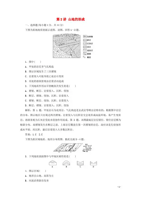 2021届高考地理一轮复习 第五章 地表形态的塑造 第2讲 山地的形成课时作业（含解析）新人教版