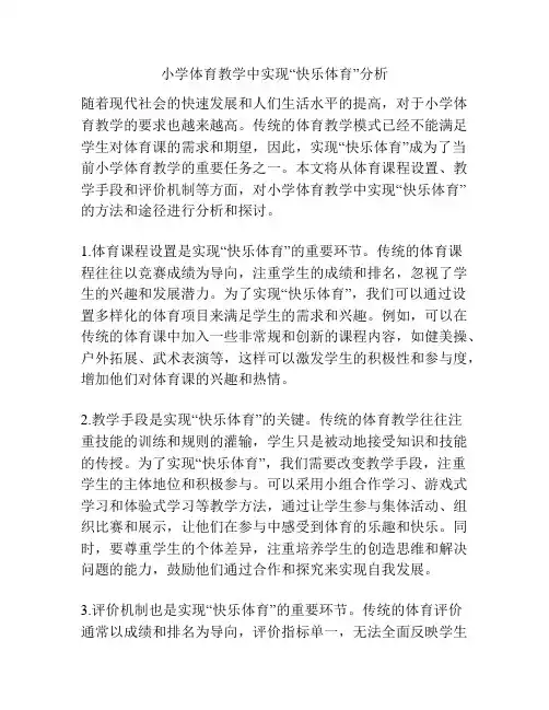 小学体育教学中实现“快乐体育”分析