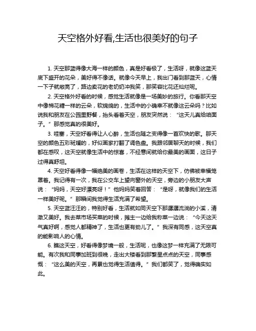 天空格外好看,生活也很美好的句子