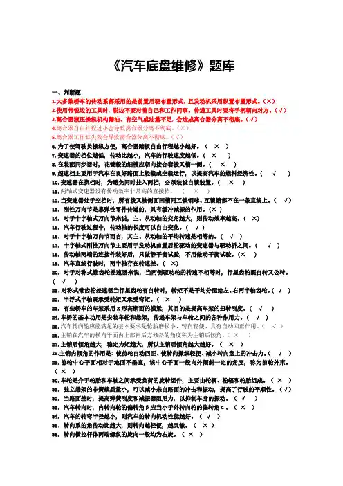 汽车底盘维修题库
