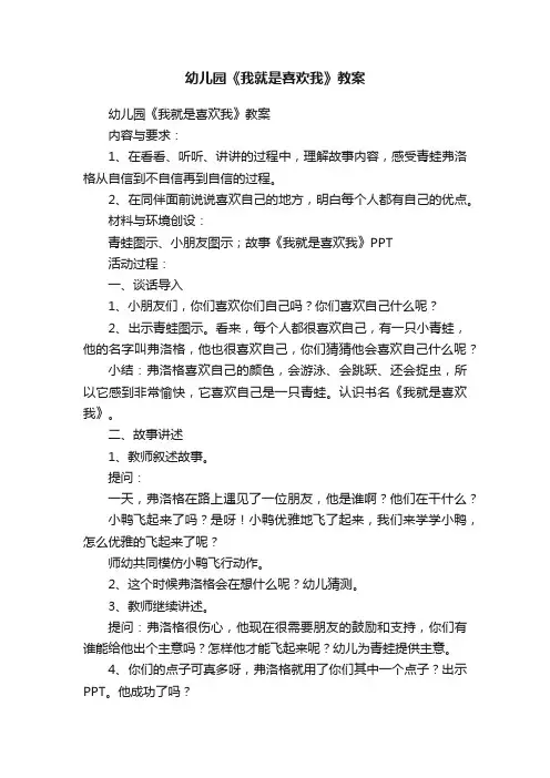 幼儿园《我就是喜欢我》教案