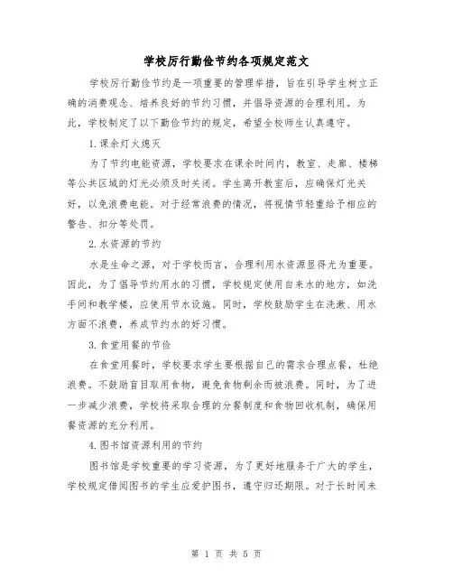 学校厉行勤俭节约各项规定范文(二篇)