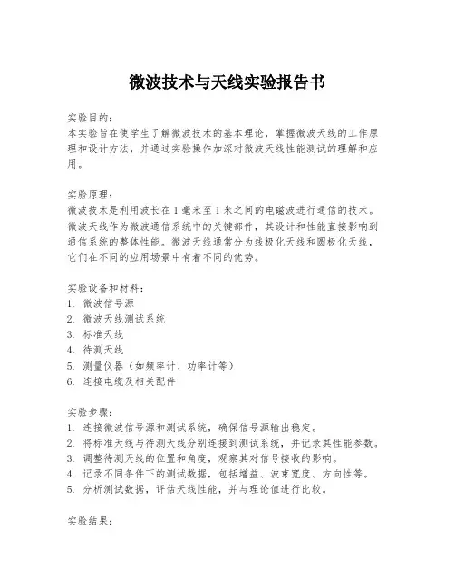 微波技术与天线实验报告书