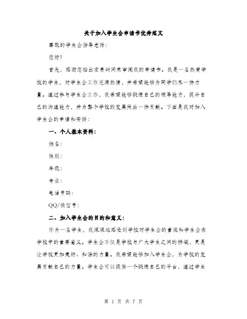关于加入学生会申请书优秀范文（3篇）