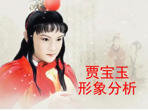 贾宝玉-形象分析