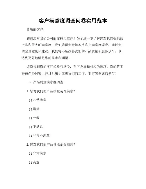 客户满意度调查问卷实用范本