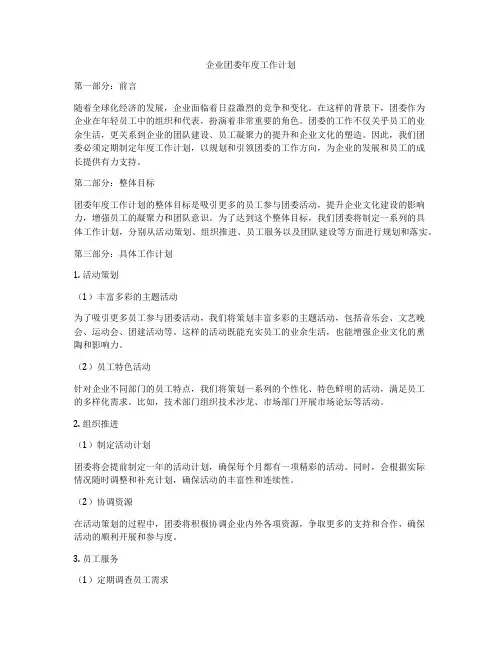 企业团委年度工作计划