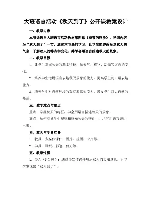 大班语言活动《秋天到了》公开课教案设计