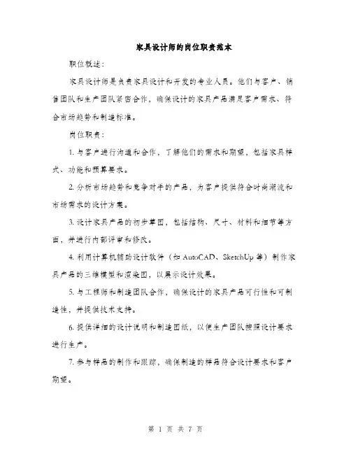 家具设计师的岗位职责范本（三篇）
