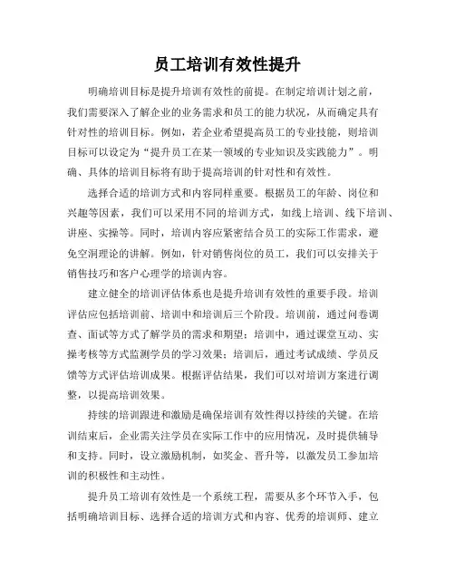 员工培训有效性提升