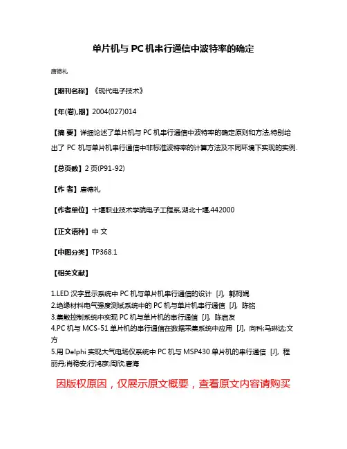 单片机与PC机串行通信中波特率的确定