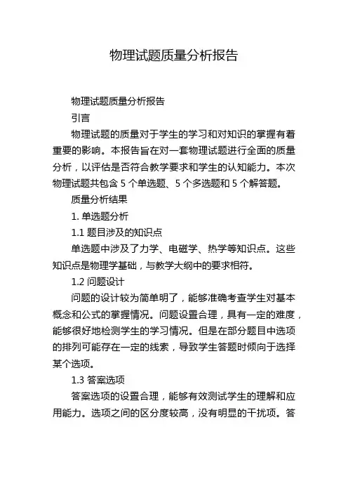 物理试题质量分析报告