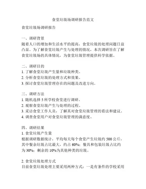 食堂垃圾场调研报告范文