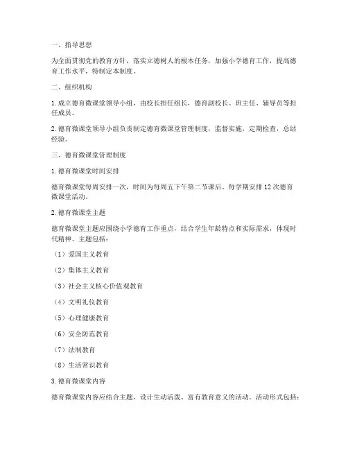 小学德育微课堂管理制度