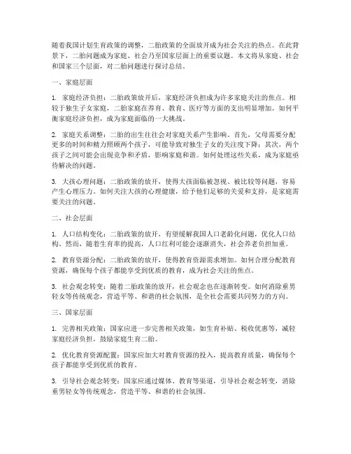 二胎问题探讨总结范文