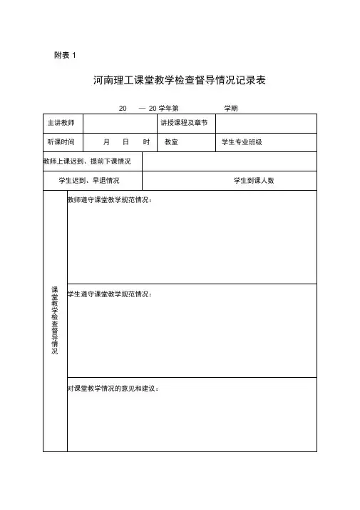 课堂教学检查督导情况记录表