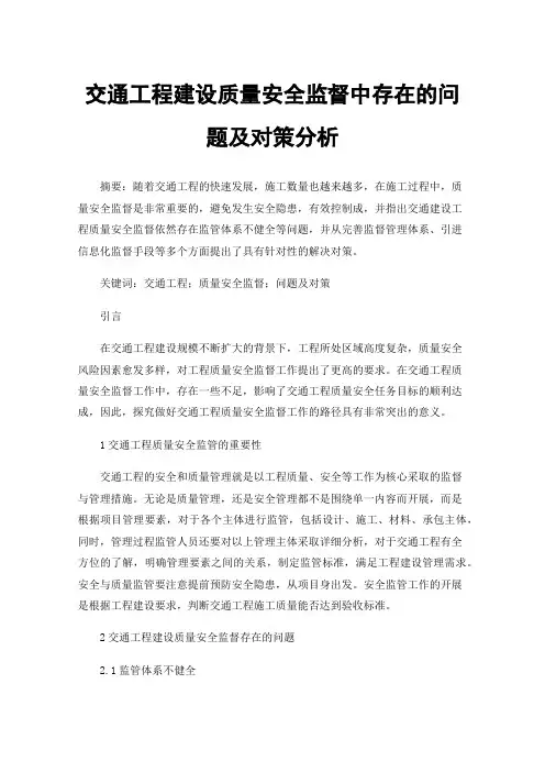 交通工程建设质量安全监督中存在的问题及对策分析
