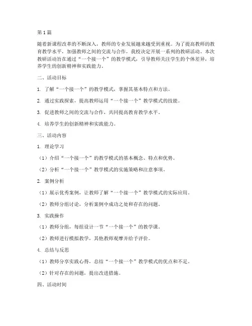 一个接一个教研活动教案(3篇)