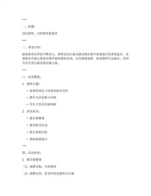 关于教研活动的展板