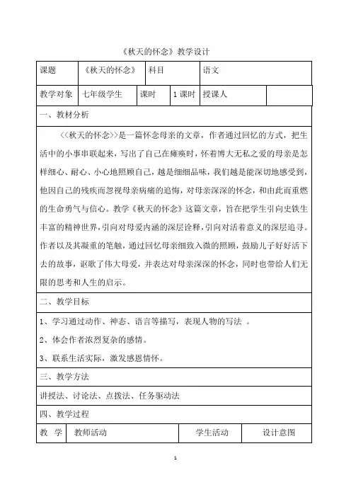 初中语文_《秋天的怀念》教学设计学情分析教材分析课后反思