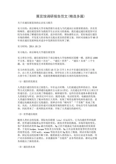 展览馆调研报告范文(精选多篇)