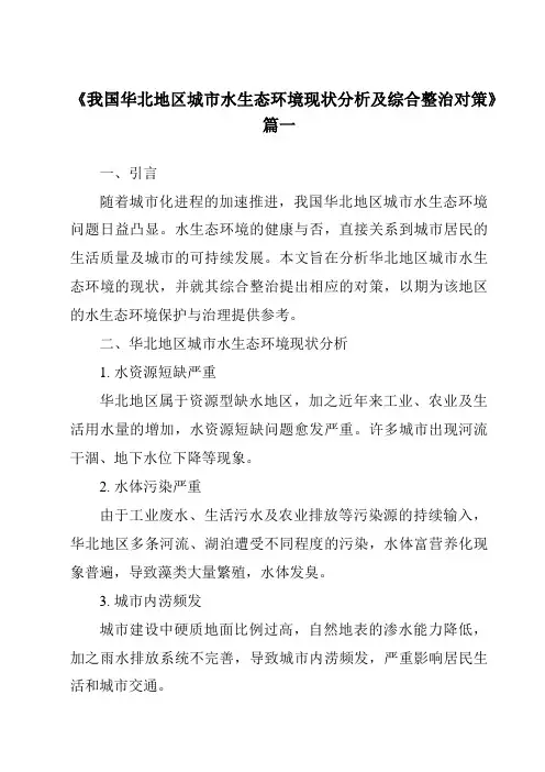 《2024年我国华北地区城市水生态环境现状分析及综合整治对策》范文